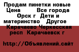 Продам пинетки новые › Цена ­ 60 - Все города, Орск г. Дети и материнство » Другое   . Карачаево-Черкесская респ.,Карачаевск г.